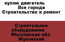 куплю двигатель Deutz - Все города Строительство и ремонт » Строительное оборудование   . Московская обл.,Жуковский г.